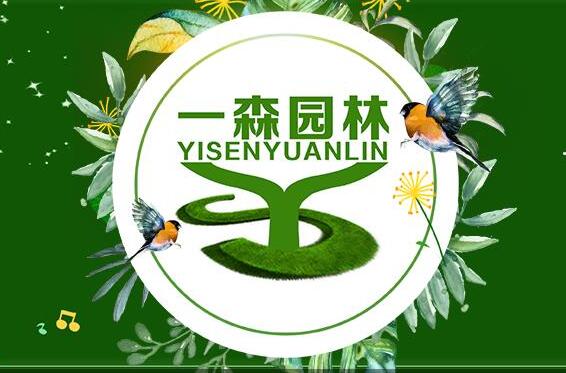 一森園林公司關(guān)于招聘兼職人員參與苗木銷售和工程跑辦的通告